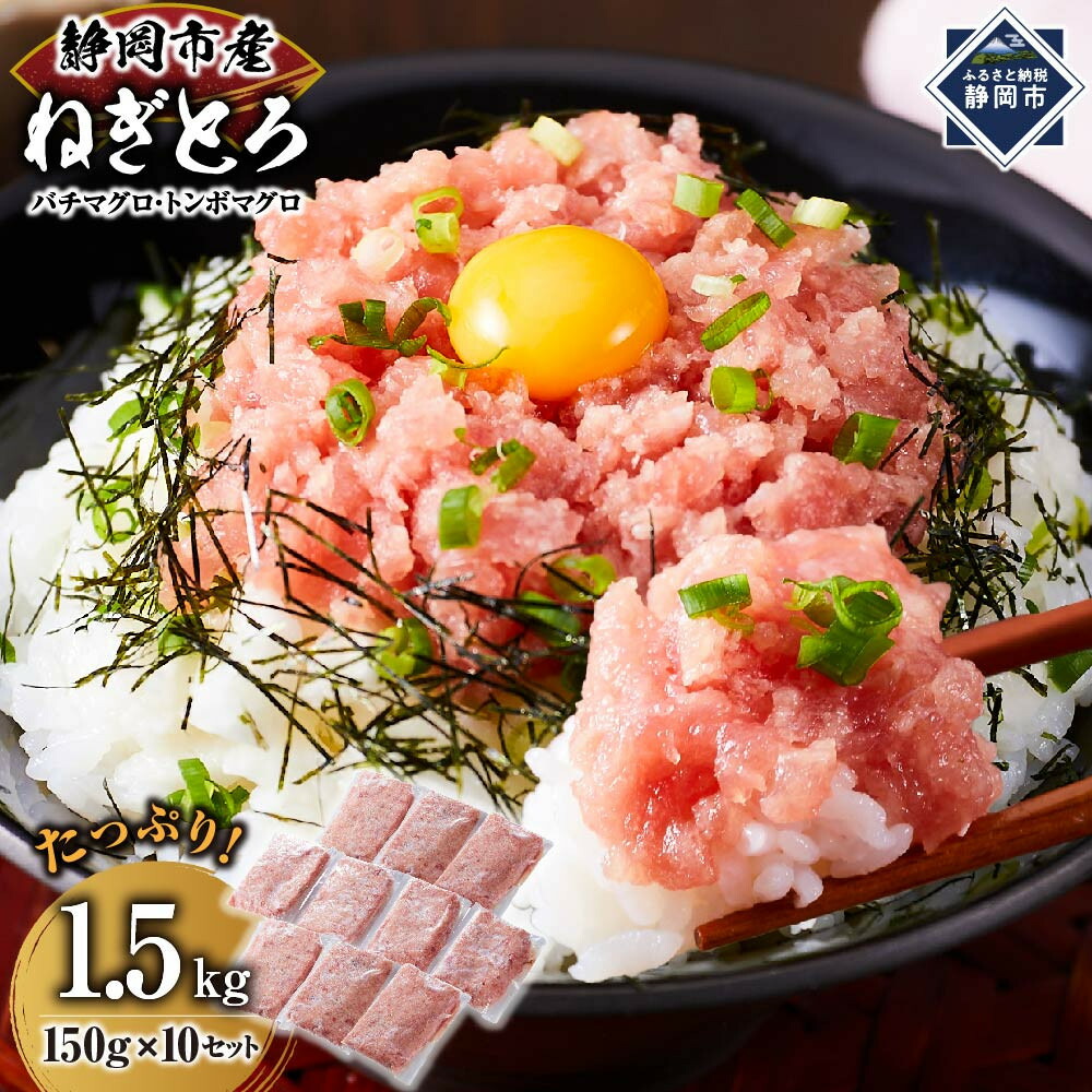 【ふるさと納税】【1週間以内に発送】マグロ 天然まぐろのネギトロ 1.5Kg 150g×10パック | ねぎとろ ネギ 魚介類 水産物 静岡市 海鮮 丼ぶり 寿司 材料 簡単調理 ヘルシー 贅沢 家庭用 食品 ギフト プレゼント