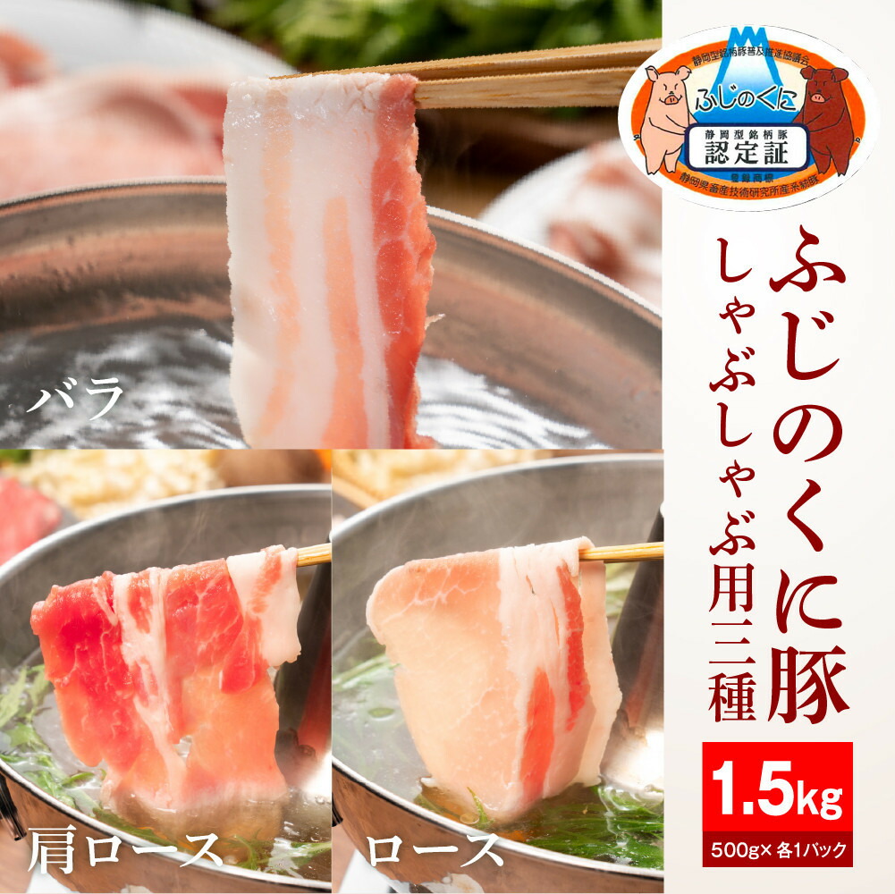 【ふるさと納税】静岡県産ふじのくに豚しゃぶしゃぶ用3種セット(バラ・ロース・肩ロース各500g)【配送不可:離島】 | 肉 お肉 にく 食品 人気 おすすめ 送料無料|静岡県静岡市