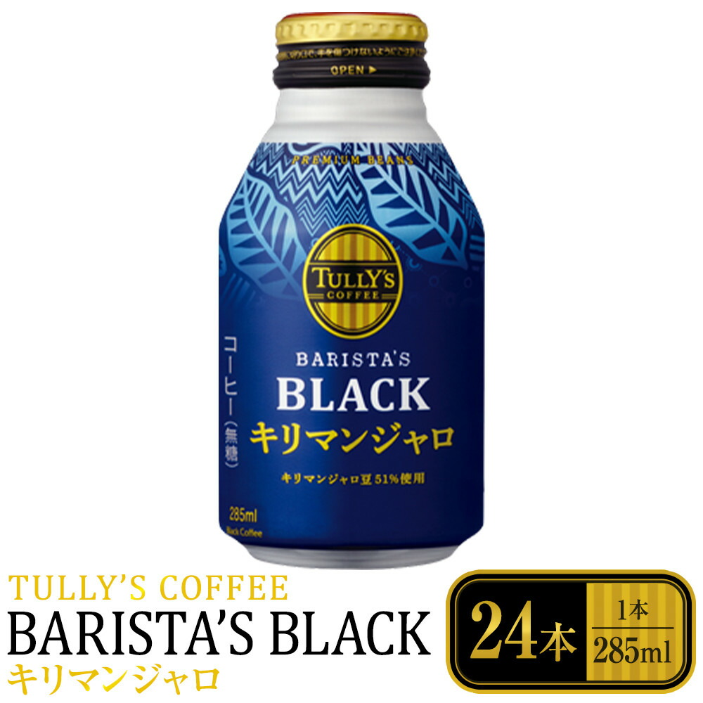 【ふるさと納税】タリーズコーヒーバリスタズブラックキリマンジャロボトル缶　285ml×24本 | タリーズ 珈琲 コーヒー ブラック タンザニア キリマンジャロ ブレンド アラビカ種 焙煎豆 コーヒー豆 おすすめ 送料無料 人気