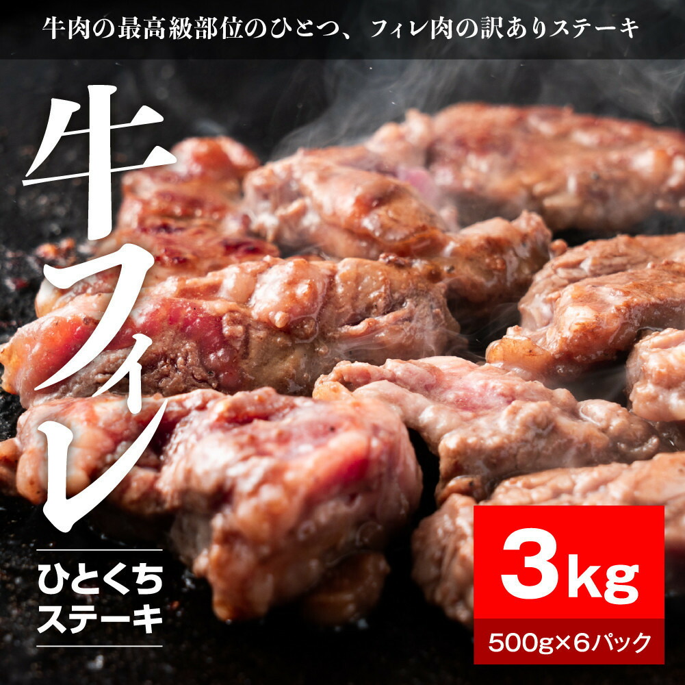 【ふるさと納税】【内容量が選べる】牛ヒレタレ漬けひとくちステーキ1kg～3kg（500g&times;2～6パック）【年末発送】小分けパック 大容量 フィレ ヒレ 真空冷凍 にく やわらか 牛肉 肉 焼肉 コスパ 牛丼 小分け 手軽 ランキング 味付き 数量限定｜静岡県静岡市