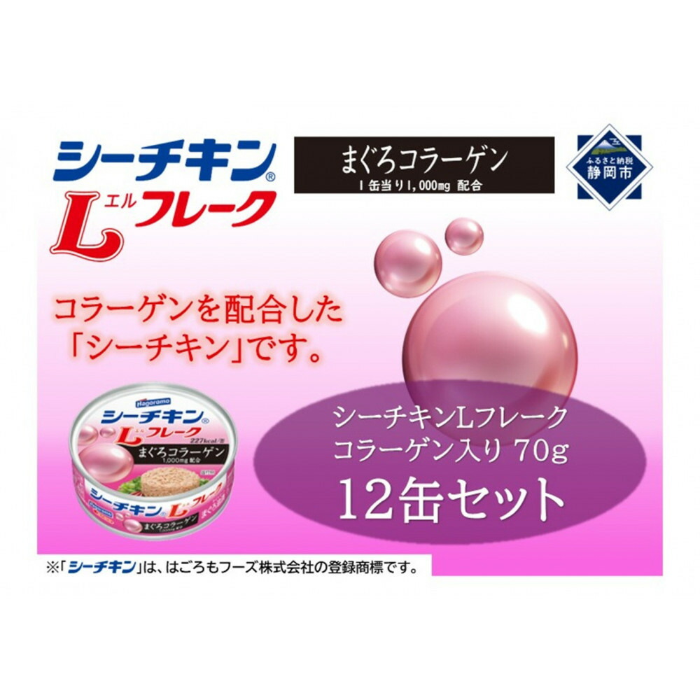 【ふるさと納税】シーチキンLフレークコラーゲン入りセット 70g&times;12缶　LC-12 | 調味料 食品 加工食品 油 魚介類 水産 オリーブオイル シーチキン フレーク 静岡市 はごろもフーズ ふるさと納税 缶詰 サラダ 保存食 料理 お取り寄せ 海産物 料理素材｜静岡県静岡市