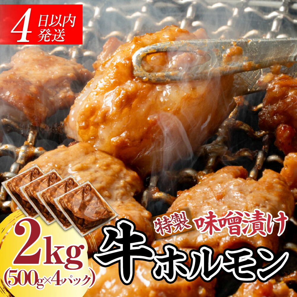 【ふるさと納税】BZ023　【４日以内発送】特製味噌漬け牛ホルモン大容量2kg(500g&times;4)【配送不可：離島】◆肉 牛 もつ ホルモン 牛肉 焼肉 おかず ビール つまみ 小腸 味噌 小分け パック おすすめ｜静岡県静岡市