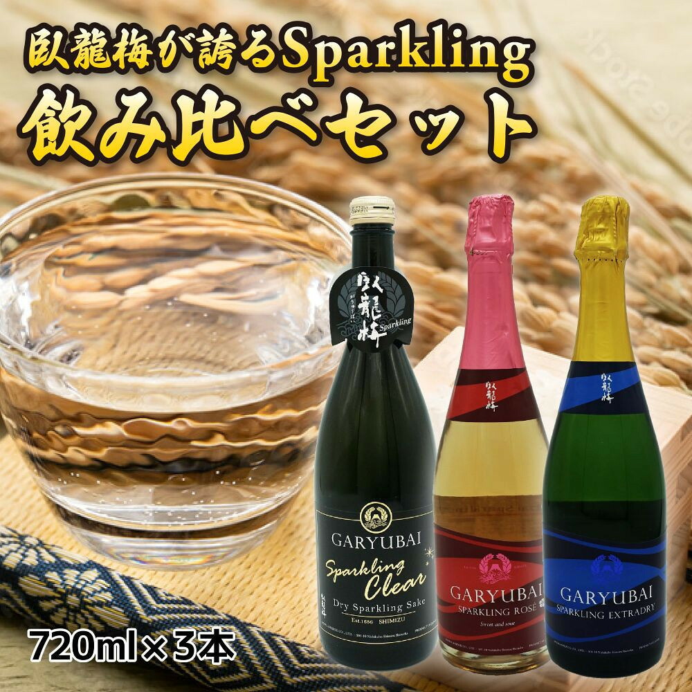 【ふるさと納税】臥龍梅 Garyubai Sparkling 3種飲み比べセット【720mL×3本セット】
