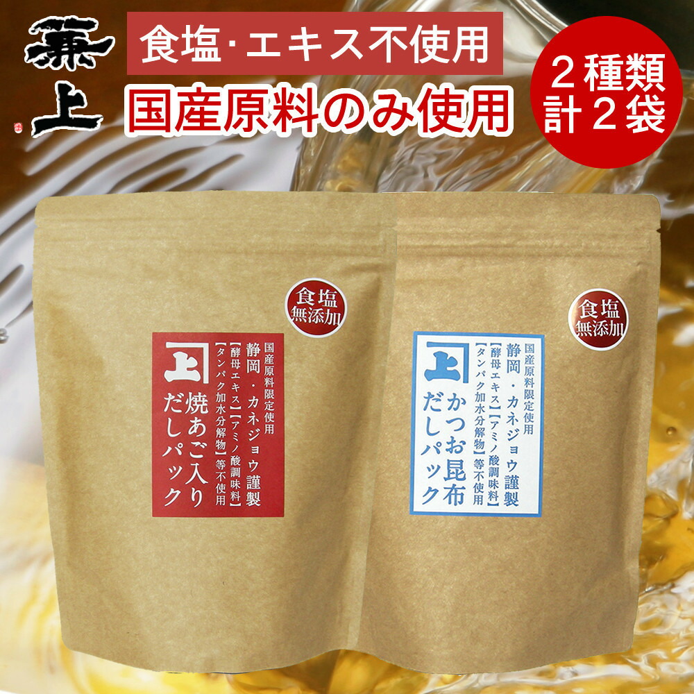 【ふるさと納税】兼上 食塩不使用 国産だしパック2種類セット 焼あご入だし8g×25P&かつお昆布だし7g×32P 各1袋 | ふりかけ ご飯 おかず 水産食品 まぐろ かつお いわし 静岡市 セット 人気 おすすめ 送料無料 食品 おいしい 和食 日本食 家庭料理 食べ比べ 栄養 便利