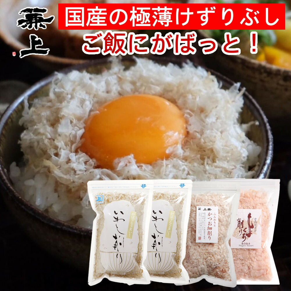 【ふるさと納税】兼上 ふわふわ削りぶし3種類セット いわし×2袋 かつお細×1袋 まぐろ血合い抜き×1袋 | ふりかけ ご飯 おかず 水産食品 まぐろ かつお いわし 静岡市 セット 人気 おすすめ 送料無料 食品 おいしい 和食 日本食 家庭料理 食べ比べ 栄養 便利