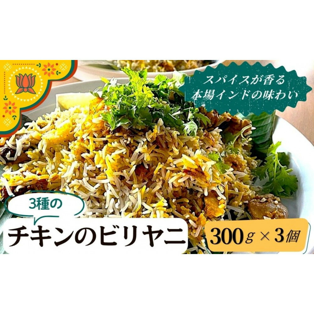 【ふるさと納税】チキンのビリヤニ３種セット | ビリヤニ インド料理 チキン ビリヤニ カッチ ダム ボイルド スパイス スパイシー 食品 おすすめ 人気 送料無料｜静岡県静岡市