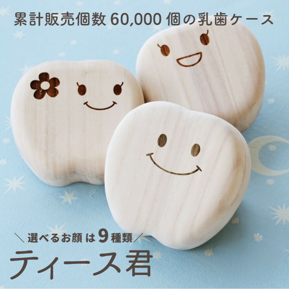 【ふるさと納税】歯牙入れもの ティース君【青写真選りわける可】 | 歯 歯牙 入れもの 赤ちゃん 不死化 メモリアル 差し上げ物 一般受け おすすめ 貨物輸送無料