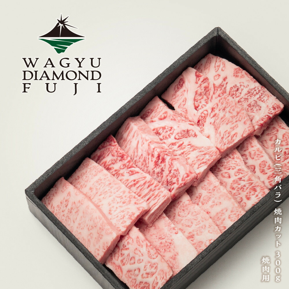 【ふるさと納税】WAGYU DIAMOND FUJI カルビ（三角バラ） 焼肉カット 300g【配送不可：離島】