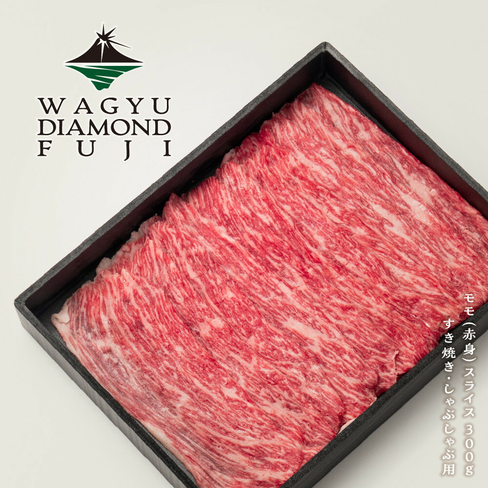 【ふるさと納税】WAGYU DIAMOND FUJI モモ（赤身） スライス 300g【配送不可：離島】
