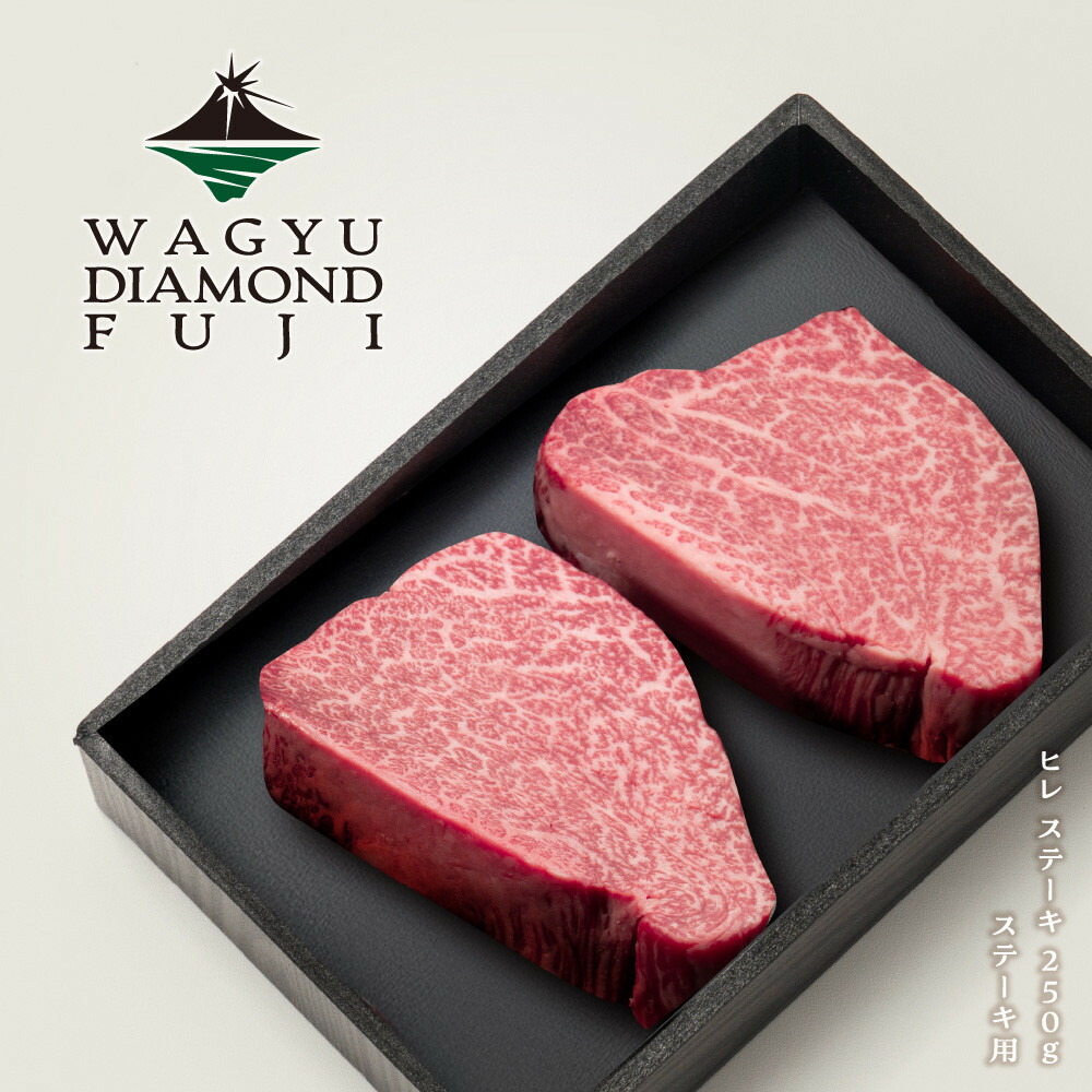 【ふるさと納税】WAGYU DIAMOND FUJI ヒレ ステーキ 250g【配送不可：離島】