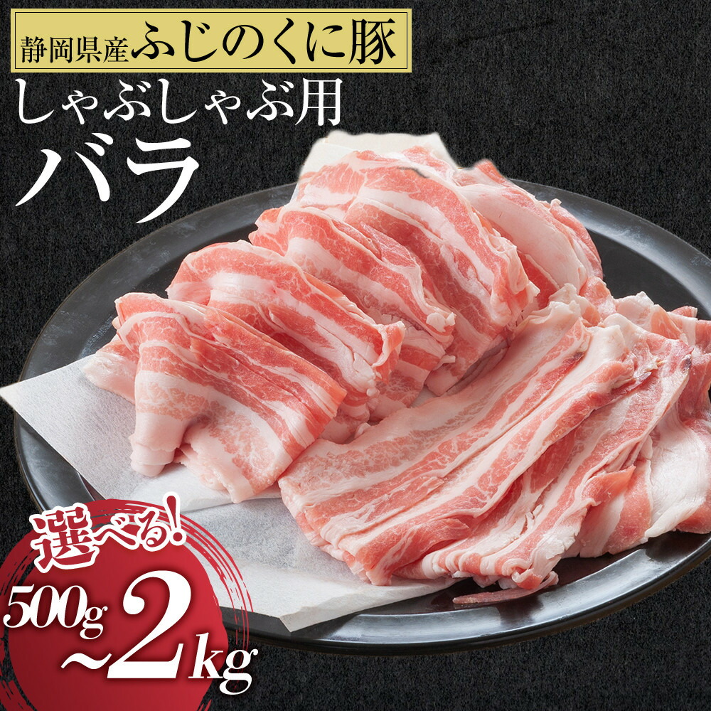 【ふるさと納税】【内容量が選べる】静岡県産ふじのくにバラしゃぶしゃぶ用500g~2kg【配送不可:離島】★★ | 豚肉 しゃぶしゃぶ用 バラ肉 豚肉 しゃぶしゃぶ しゃぶしゃぶ用 バラ肉 静岡市 ふじのくに バラ 肉 食品 ギフト 産地直送 高品質|静岡県静岡市