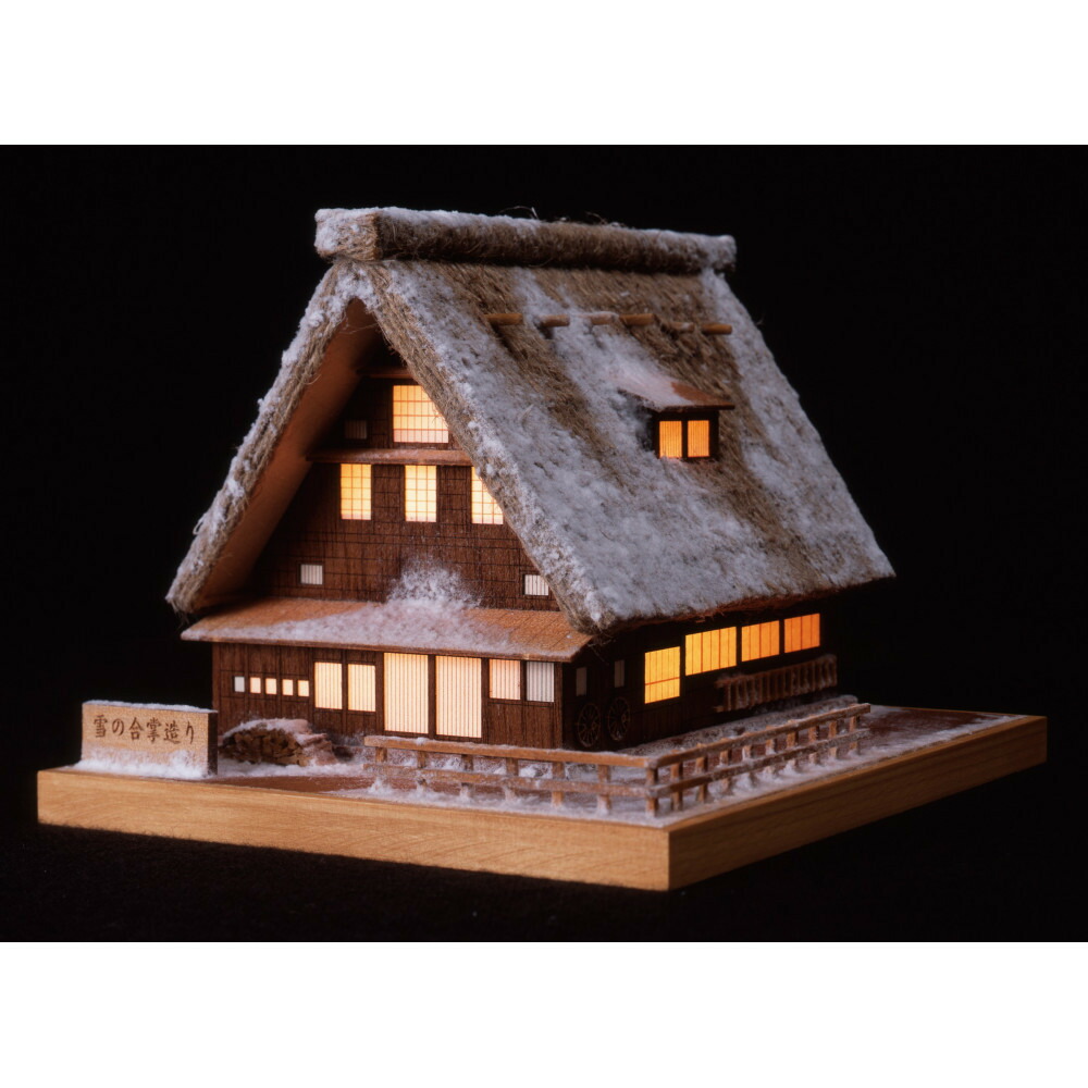 【ふるさと納税】ウッディジョー　あかりシリーズ No.1 雪の合掌造り　木製模型キット