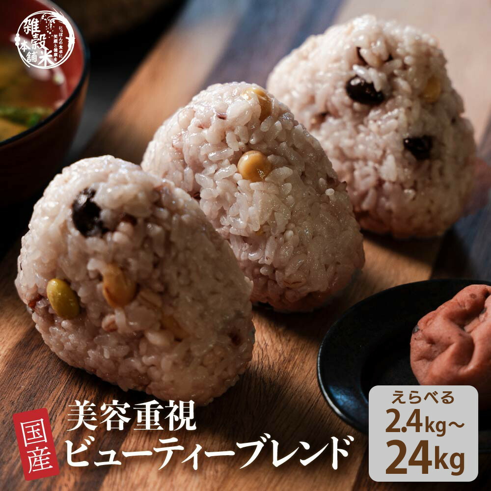 【ふるさと納税】【内容量が選べる】美容重視ビューティーブレンド(400g&times;1袋) 2.4kg～24kg◇ | 雑穀米 雑穀 お米 ダイエット 栄養 健康 美容 おすすめ 人気 送料無料｜静岡県静岡市