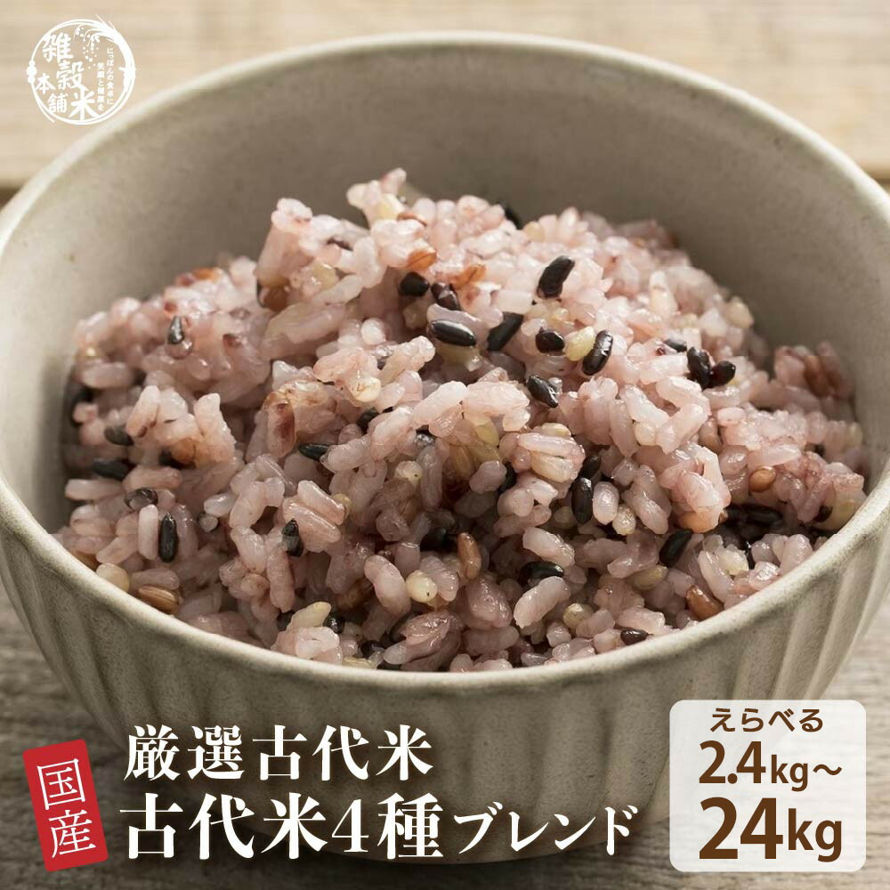 【ふるさと納税】【内容量が選べる】国産古代米4種ブレンド 2.4kg～24kg◇ | 雑穀米 雑穀 お米 玄米 栄養 健康 おすすめ 人気 送料無料 11,400円