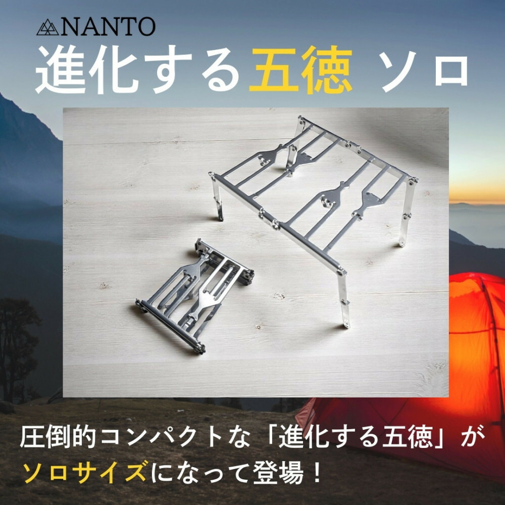 【ふるさと納税】NANTO 進化する五徳 ソロ | 静岡市 NANTO 五徳 ソロサイズ アウトドア用品 アウトドア コンパクト 人気 おすすめ 送料無料｜静岡県静岡市