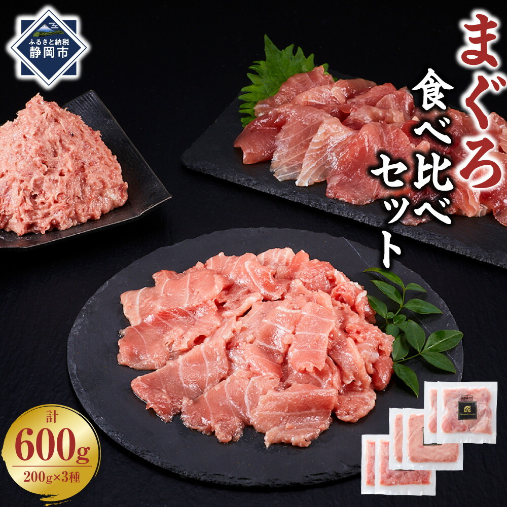 【ふるさと納税】まぐろ食べ比べセット 計600g (200g 3種)：本鮪切落し200ｇ メバチ鮪切落し200ｇ 天然本鮪ねぎとろ200ｇ【静岡市清水】冷凍 マグロ たたき ネギトロ丼 手巻き寿司 小分け 即席 海の幸 【配送不可：離島】◇ | 魚貝類 海鮮 寿司ネタ 便利