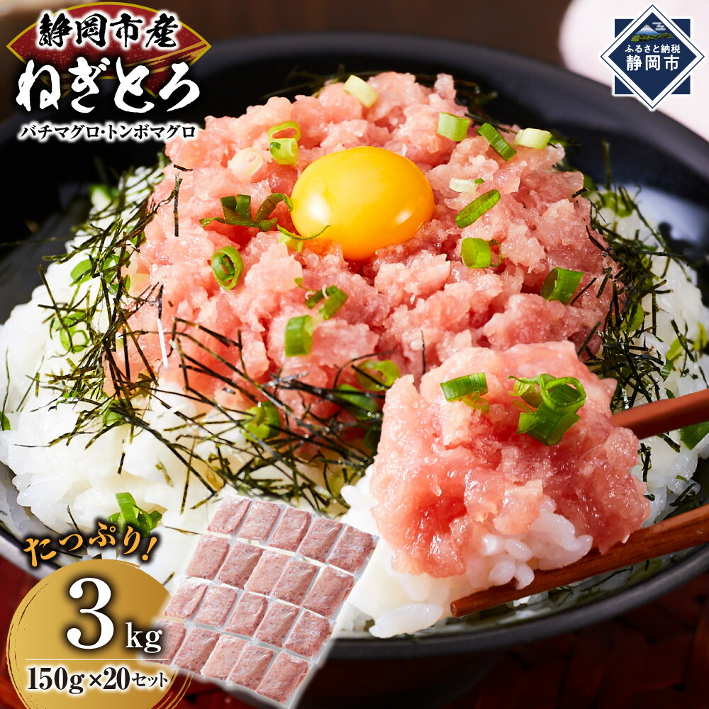 【ふるさと納税】【1週間以内に発送】マグロ　天然まぐろのネギトロ　３Kg 150g×20パック | ねぎとろ 静岡市 野菜類 ねぎ 玉ねぎ 食品 炊き込みご飯 丼ぶり 海鮮丼 和食 家庭料理 魚介類 魚介類料理 寿司 ネギトロ丼