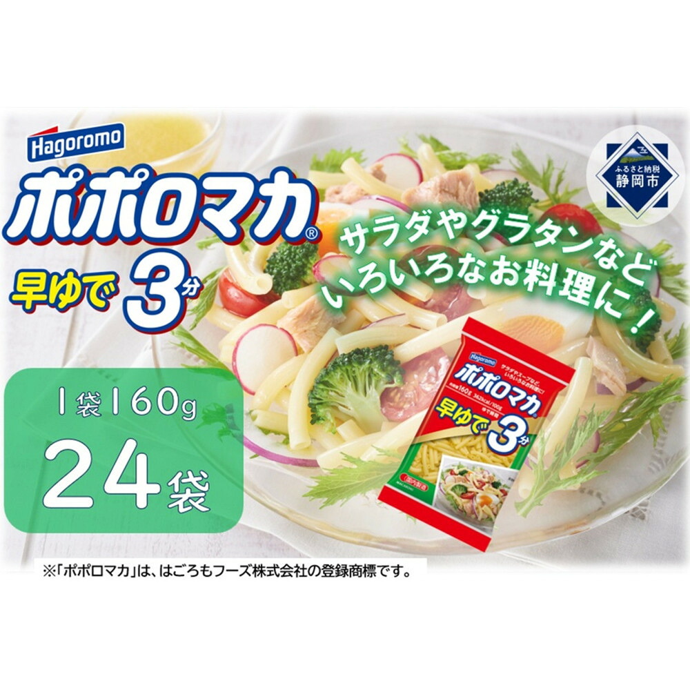 【ふるさと納税】ポポロマカ早ゆで3分　160ｇ　24袋