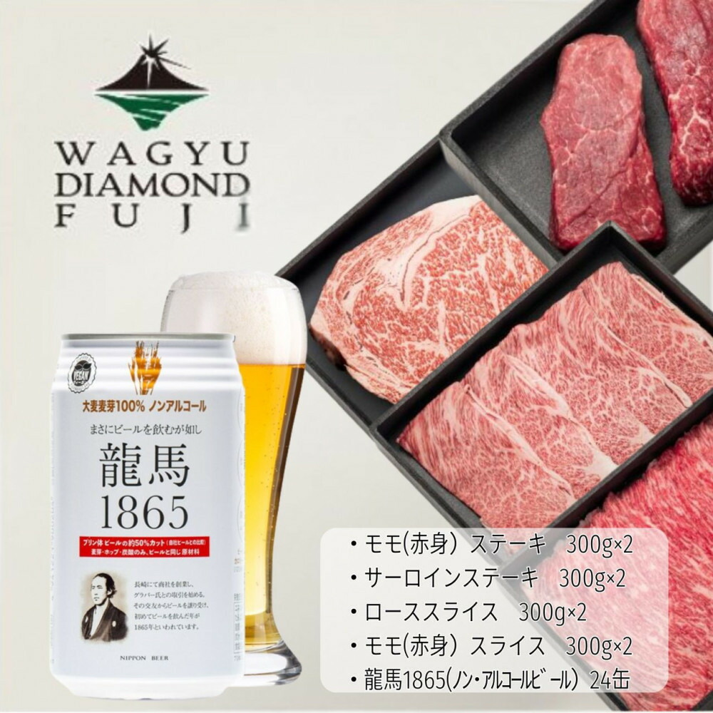【ふるさと納税】龍馬1865＋WAGYU DIAMOND FUJI (サーロインステーキと他部位３種　食べ比べセット）【配送不可：沖縄県・離島】