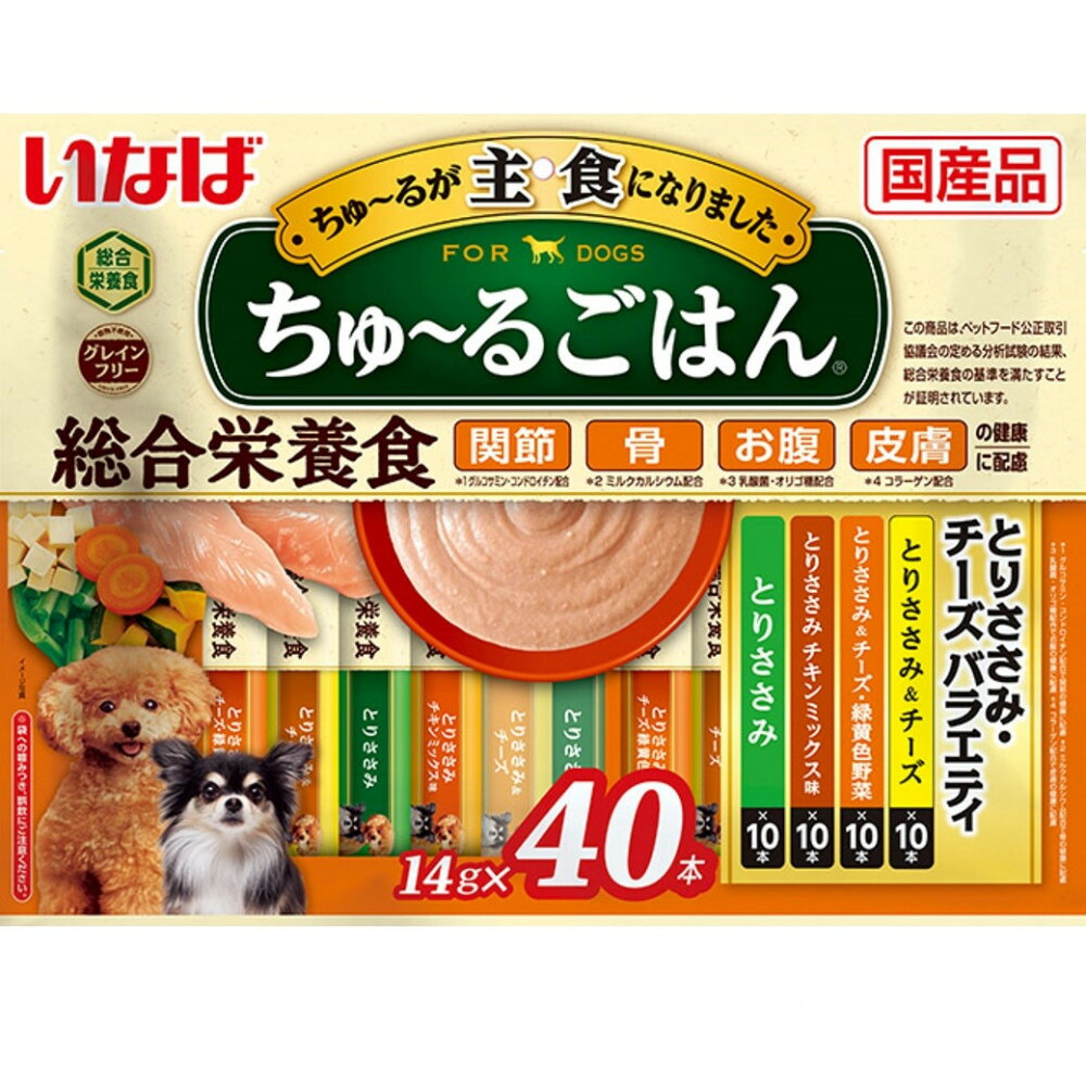 【ふるさと納税】いなば 犬ちゅ～るごはん とりささみ・チーズバラエティ320本（14ｇｘ40本ｘ8袋入）（容れもの）