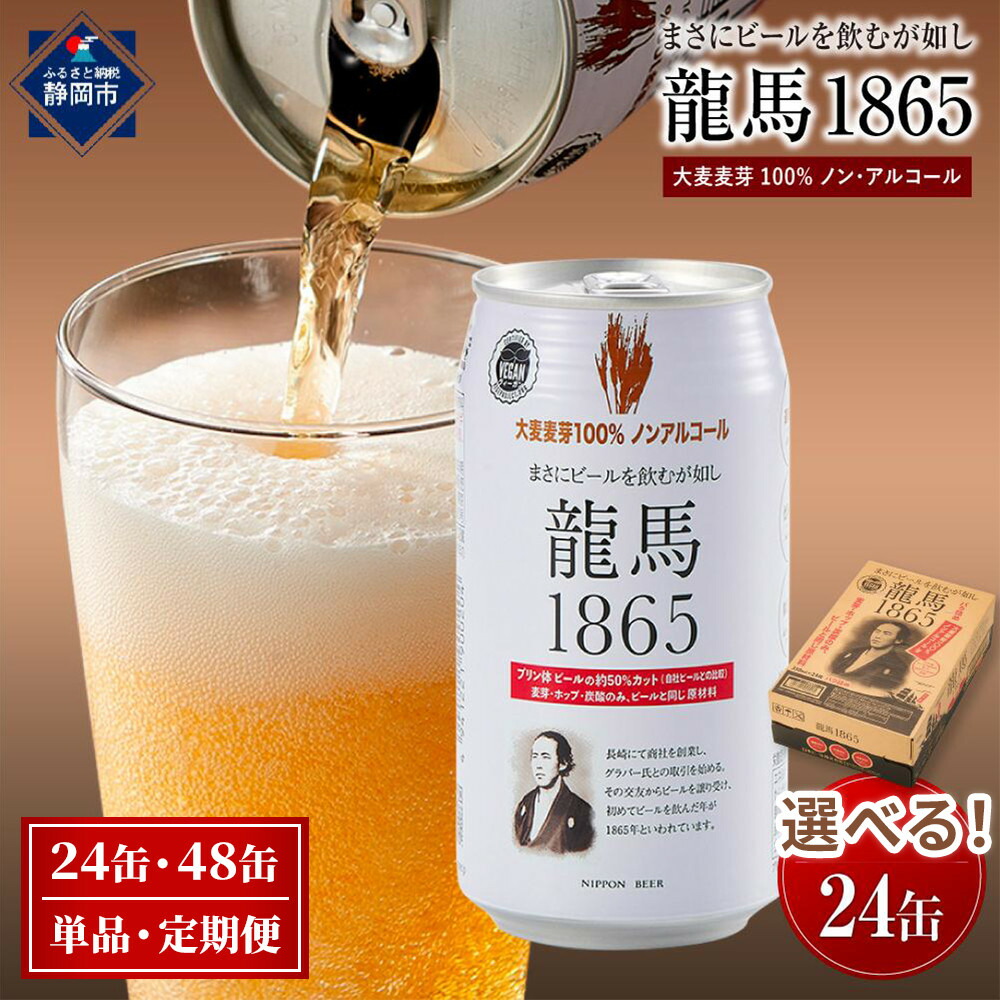 【ふるさと納税】【日本ビール】龍馬1865 ノンアルコールビール 350ml | 選べる 単品・定期便 無添加 ゼロ プリン体 カロリー 健康 糖質 麦芽100% ヴィ-ガン ハラル ギフト 送料無料 お酒 酒 ホップ2種 ビール通ごのみ 健康志向 休肝日