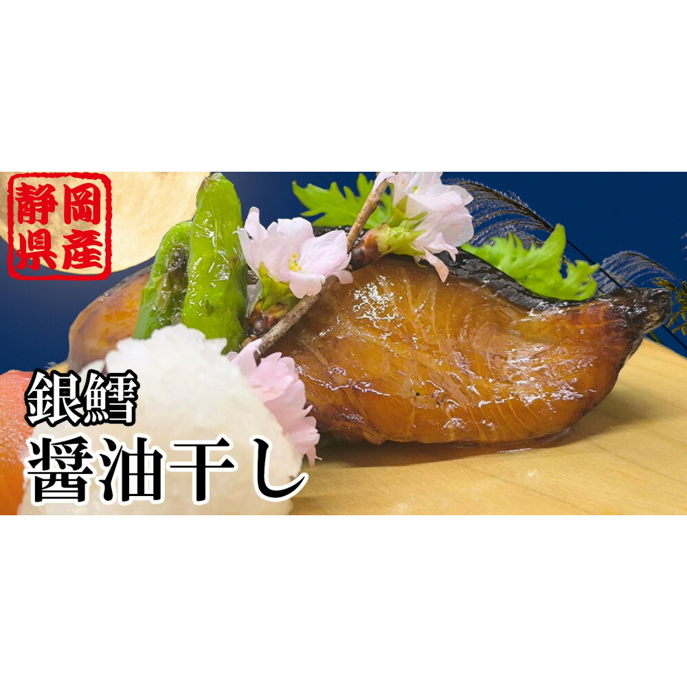 【ふるさと納税】銀だら醤油干し110g×4切れ【配送不可:北海道・沖縄・離島】|静岡県静岡市