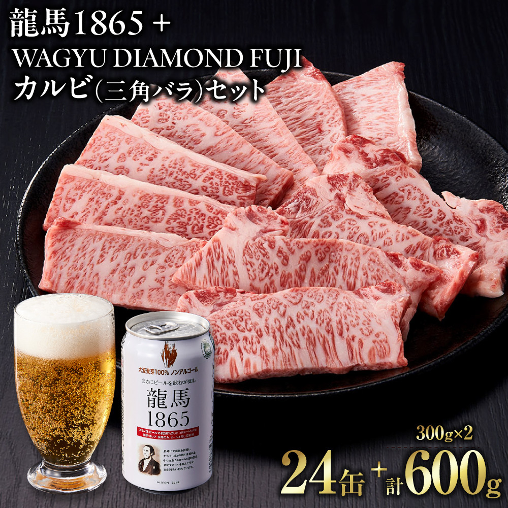 【ふるさと納税】龍馬1865+WAGYU DIAMOND FUJI カルビ(三角バラ) 300g×2【配送不可:沖縄県・離島】 | ビール ノンアルコール ノンアル 和牛 焼肉 カルビ 三角バラ 高級牛肉 国産牛 お取り寄せ グルメ 贅沢 バーベキュー BBQ 家庭用 ギフト 贈答用 冷凍|静岡県静岡市