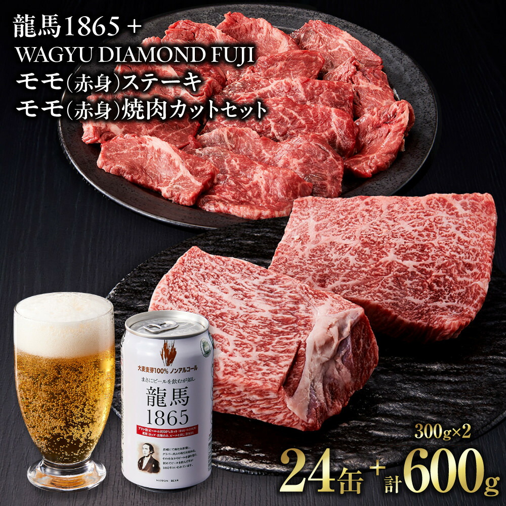 【ふるさと納税】龍馬1865+WAGYU DIAMOND FUJI モモ(赤身)ステーキ300g・モモ(赤身)焼肉カット300g【配送不可:沖縄県・離島】 | ビール ノンアルコール ノンアル 和牛 焼肉 モモ肉 モモステーキ 食べ比べ 高級牛肉 国産牛 贅沢 バーベキュー BBQ 冷凍 ブランド牛|静岡県静岡市