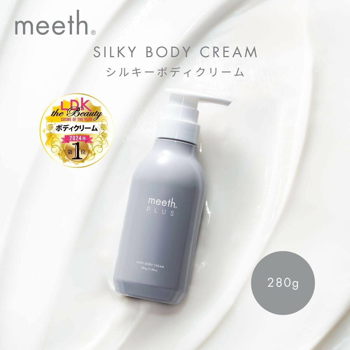【ふるさと納税】シルキーボディクリーム 280g【meeth】坦々たるな肌へ導く上半身皮膚軟化剤（エステ・美容・保湿・しっとり・ひと肌世話をする・さらさら）◇ | 上半身皮膚軟化剤 生まれながらさくら色 おすすめ 一般受け 貨物輸送無料
