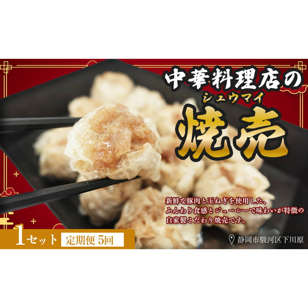 【ふるさと納税】【定期便5ヶ月】ふじのくにデリシャス焼売（12個&times;1）【配送不可：北海道・沖縄・離島】 | しゅうまい 冷凍 中華料理 おかず 国産豚肉 人気 おすすめ 送料無料｜静岡県静岡市