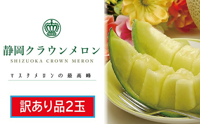 ふるさと納税 訳あり 継ぎ歯瓜 2固まり初っ端 果物類概念 メロン青味食肉 クラウンメロン メロン フルーツ 訳あり Ecofusionpest Net