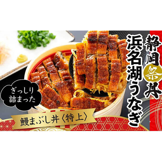 市場 ふるさと納税 鰻まぶし丼 静岡祭丼 300g×6食セット 特上