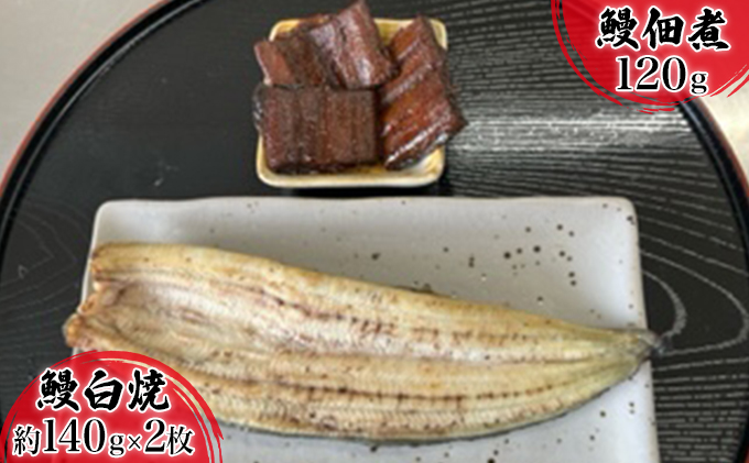 SALE／64%OFF】 浜名湖産鰻 白焼 約140g×2本 鰻佃煮120g セット お届け fucoa.cl