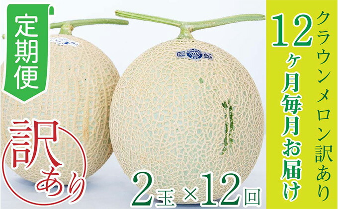 ギフト】 さとふるふるさと納税 浜松市 2023年3月発送開始 定期便 クラウンメロン 白等級 特大玉1玉 全12回