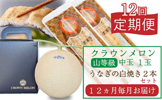 全ての クラウンメロン中玉 1.3kg前後 1玉×うなぎ白焼き2本 fucoa.cl