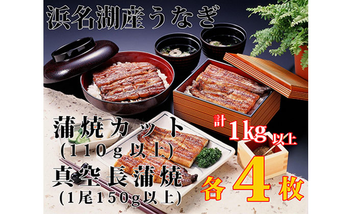 オンラインショップ 浜名湖産うなぎ蒲焼食べ尽くしセット カット蒲焼110g×4 蒲焼150g×4 fucoa.cl