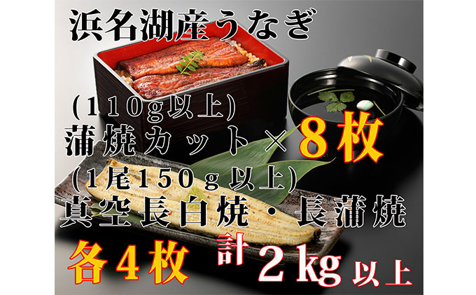 国際ブランド 浜名湖産うなぎ大満足特盛セット 長白焼 長蒲焼150g×各4 カット蒲焼110g×8 fucoa.cl