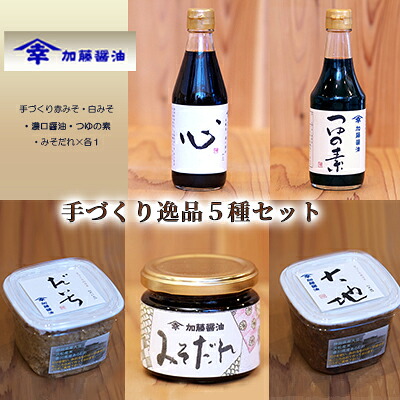 【ふるさと納税】加藤醤油の手づくり逸品５種セット(3)(手づくり赤みそ・白みそ・濃口醤油・つゆの素・みそだれ×各1） 味噌 しょうゆ