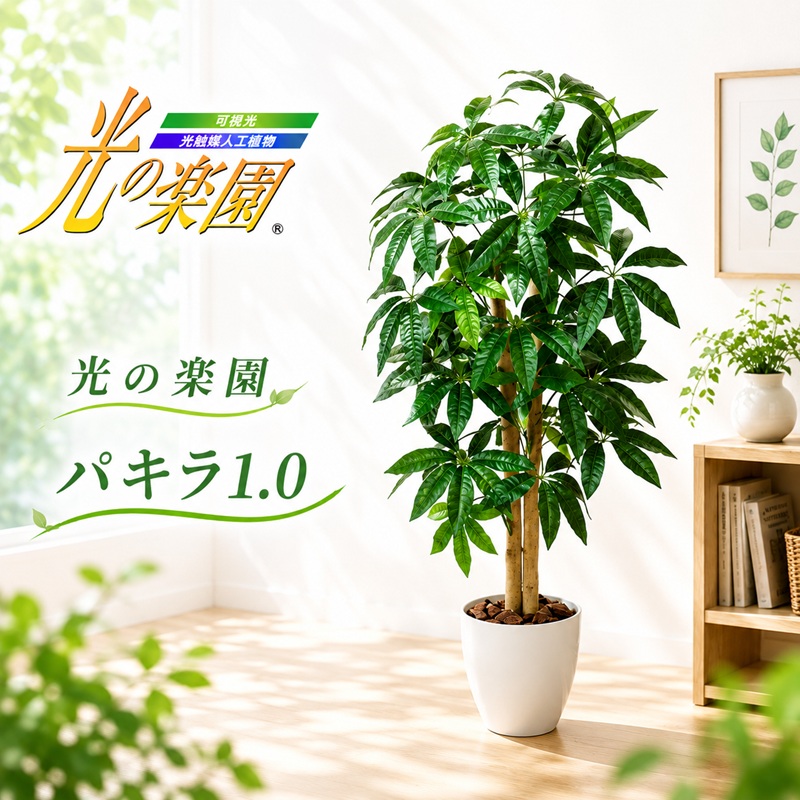 【ふるさと納税】光の楽園　パキラ1.0【配送不可：北海道・沖縄・離島】 植物 造花｜静岡県浜松市
