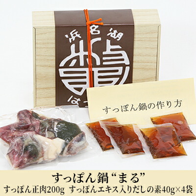 【ふるさと納税】すっぽん鍋 “まる” （すっぽん 正肉 200g・すっぽんエキス入りだしの素 40g×4袋）冷凍 お鍋