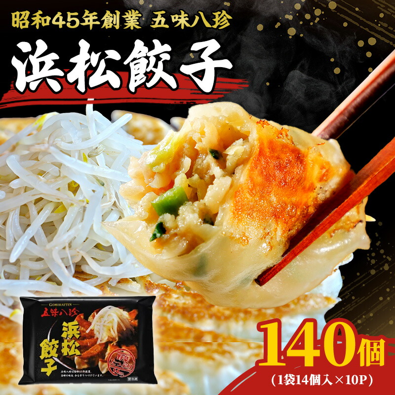 【ふるさと納税】浜松餃子 五味八珍 140個 (14個×10パック) セット 詰め合わせ ぎょうざ 餃子 ギョーザ 冷凍餃子 冷凍ぎょうざ 冷凍 冷凍食品 中華 惣菜 食品 おかず 静岡 静岡県 浜松市