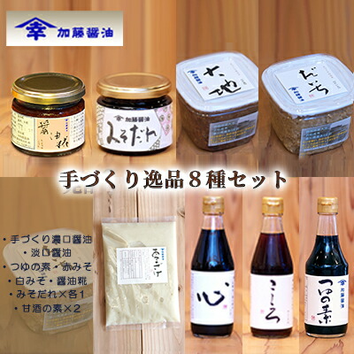 【ふるさと納税】加藤醤油　手づくり逸品８種セット(手づくり濃口醤油・淡口醤油・つゆの素・赤みそ・白みそ・醤油糀・みそだれ×各1・甘酒の素×2） しょうゆ 味噌