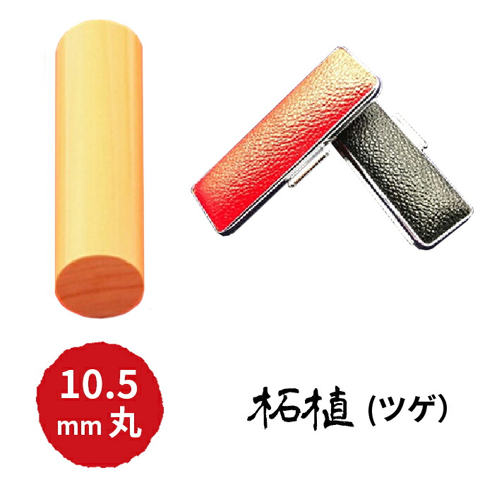 【ふるさと納税】本柘植10.5mm(5書体)牛革ケース(黒) 民芸品 工芸品 |静岡県浜松市