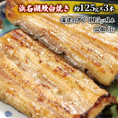 浜名湖産鰻白焼き大３本入り 当社の