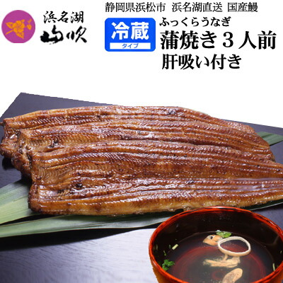 【ふるさと納税】うなぎ 国産 長蒲焼き 3尾 ＆ 肝吸い セット 小分け うなぎ蒲焼 国産うなぎ 惣菜 おかず ギフト 贈答 贈答品 土用の丑の日 丑の日 レンジ調理 レンチン 蒲焼き ウナギ 鰻 肝 真空パック 冷蔵 冷蔵配送 静岡 浜松市
