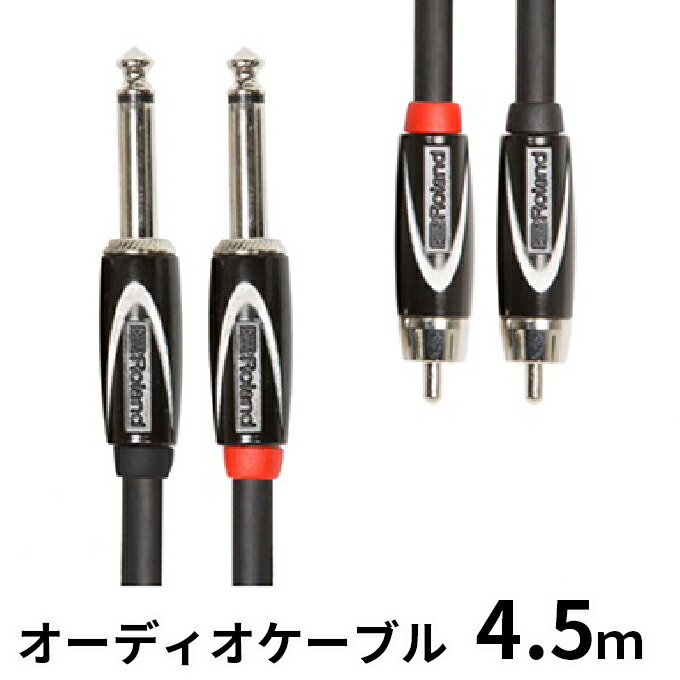 【ふるさと納税】【Roland純正】オーディオケーブル 4.5m/RCC-15-2R28【配送不可:離島】 雑貨 日用品