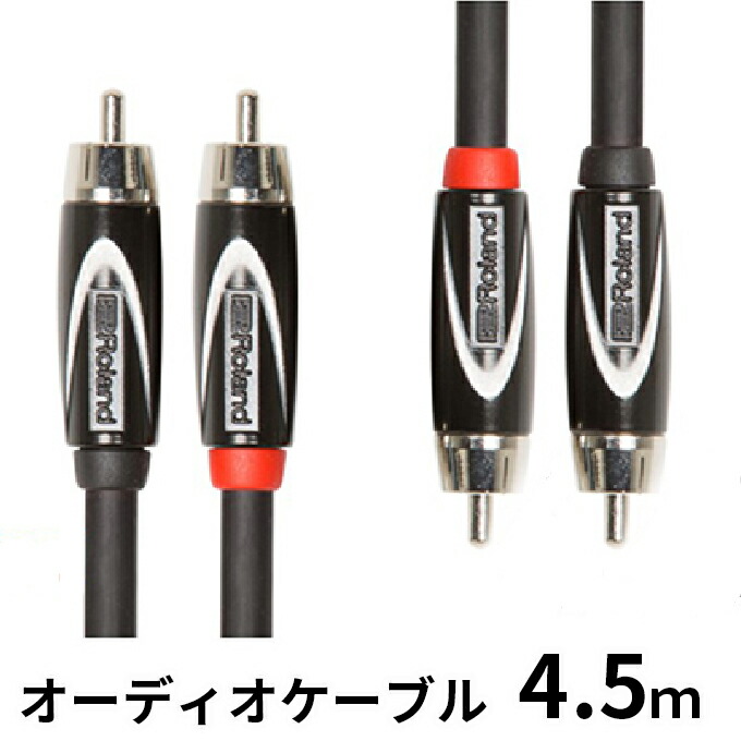 【ふるさと納税】【Roland純正】オーディオケーブル 4.5m/RCC-15-2R2R【配送不可：離島】 雑貨 日用品