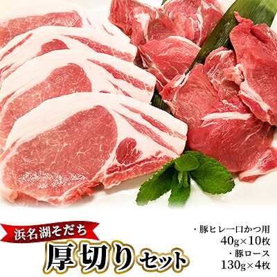 【ふるさと納税】浜名湖そだち 厚切りセット お肉 豚肉 |静岡県浜松市