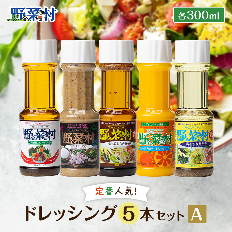 楽天市場】【ふるさと納税】1977年創業 ドレッシング 野菜村 ミニボトルコレクション 100ml×14本 調味料 【 ミニボトル セット ギフト  和風 ゴマ 】 : 静岡県浜松市