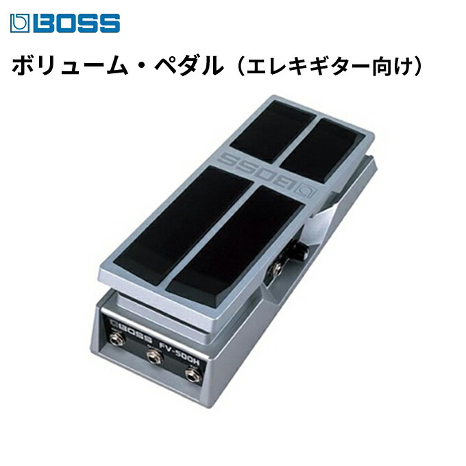 BOSS FV-50L ボリュームペダル(ボス 小型ボリュームペダルの定番